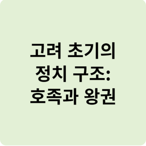 고려 초기의 정치 구조: 호족과 왕권 